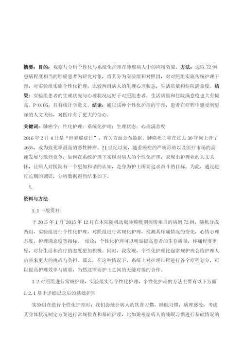 关于肺癌病人个性化护理的应用效果分析.docx