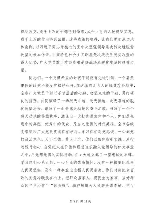 在脱贫攻坚决战决胜表彰大会上的讲话.docx