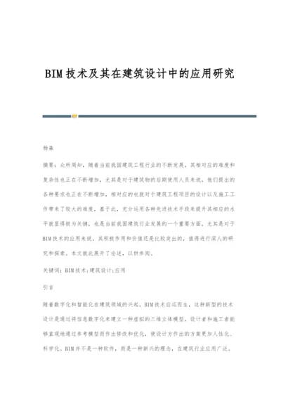 BIM技术及其在建筑设计中的应用研究.docx