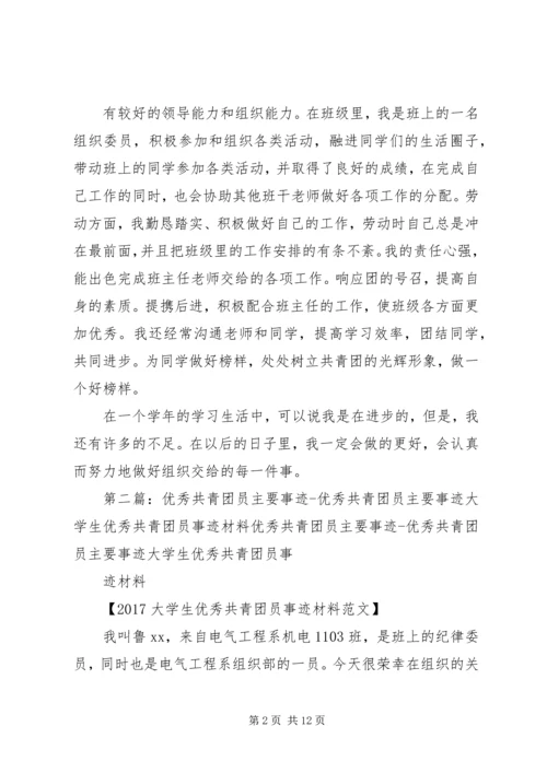 优秀共青团员主要事迹_1.docx