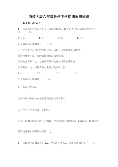 西师大版六年级数学下学期期末测试题附参考答案【夺分金卷】.docx