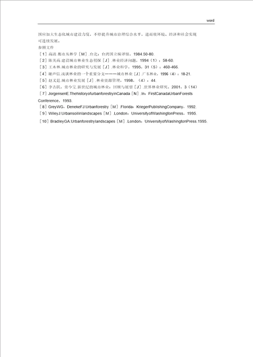 城市林业建设中存在的问题及对策研究