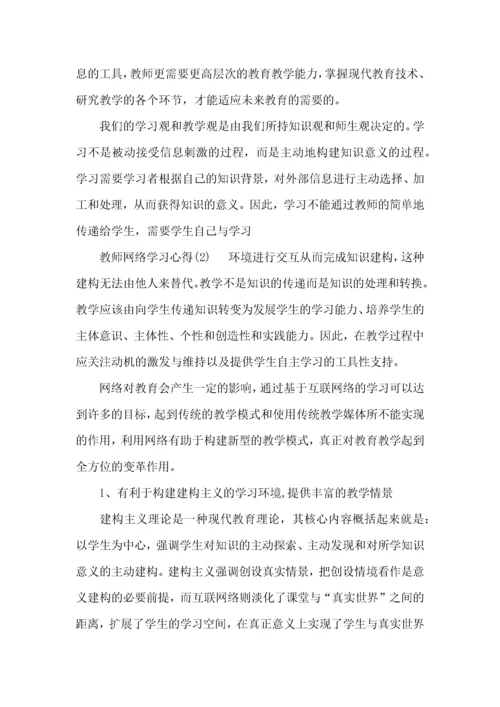 教师网络学习心得体会(15篇).docx