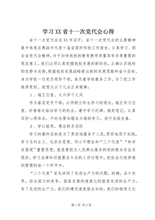 学习XX省十一次党代会心得.docx