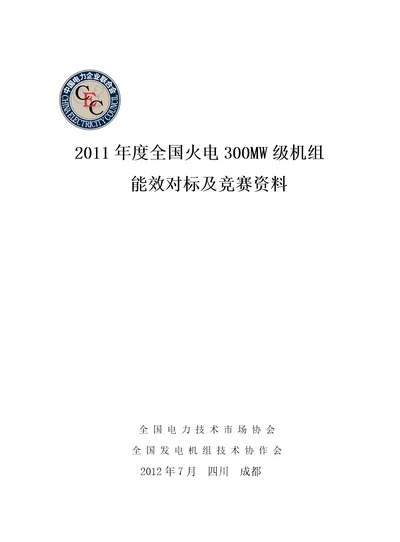 2011年度全国火电300MW级机组竞赛资料