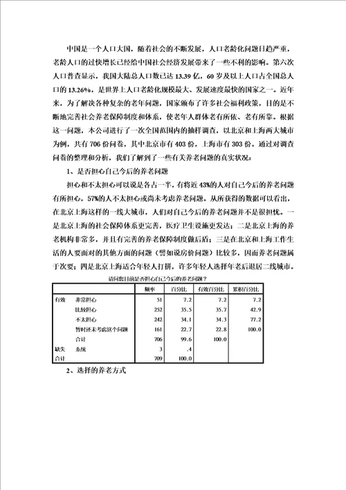 养老问题调查报告