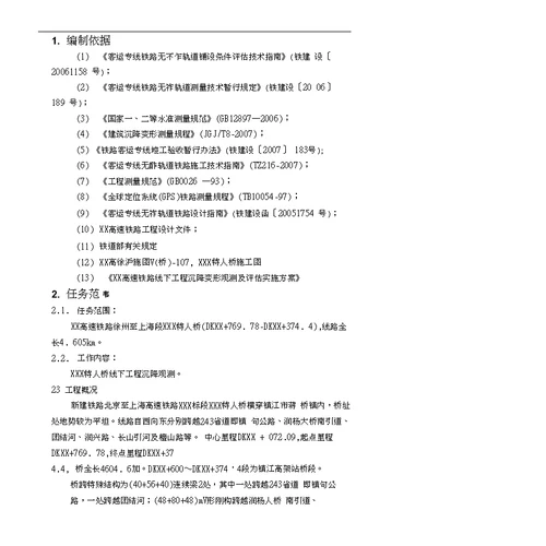 特大桥沉降观测实施细则