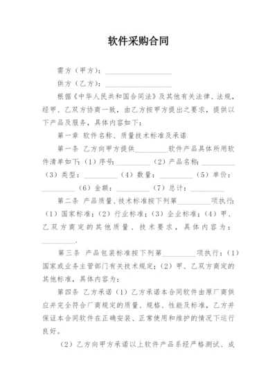 软件采购合同.docx