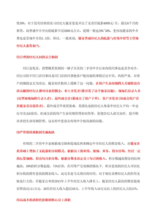 链家地产综合研究报告