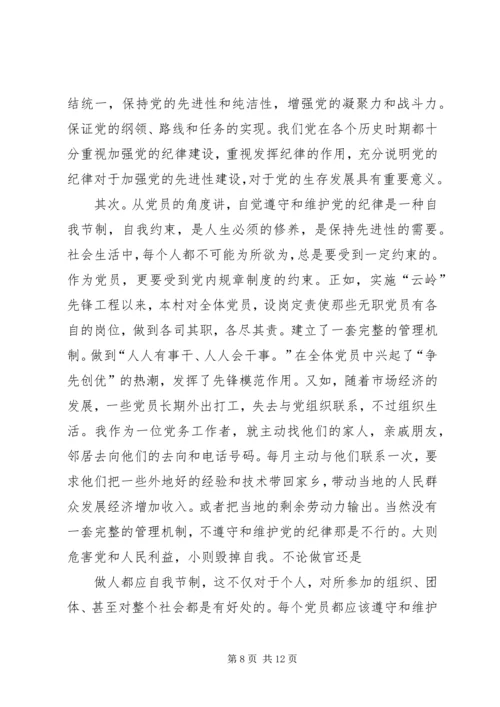 第一篇：自觉遵守党的政治纪律思想汇报.docx