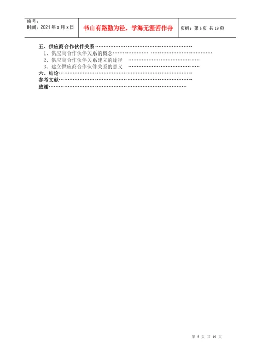 本科毕业论文之供应商选择与管理研究.docx