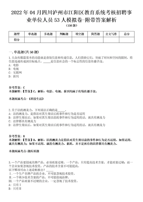 2022年04月四川泸州市江阳区教育系统考核招聘事业单位人员53人模拟卷附带答案解析第72期