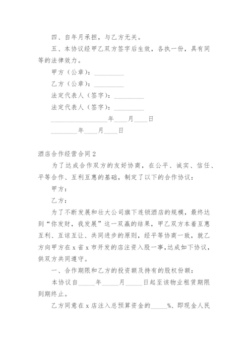 酒店合作经营合同.docx