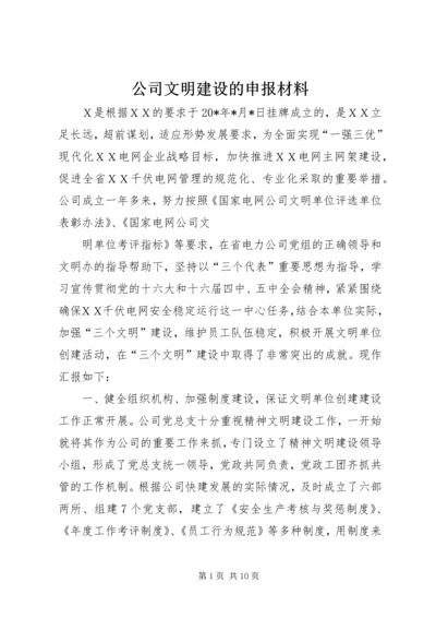 公司文明建设的申报材料.docx