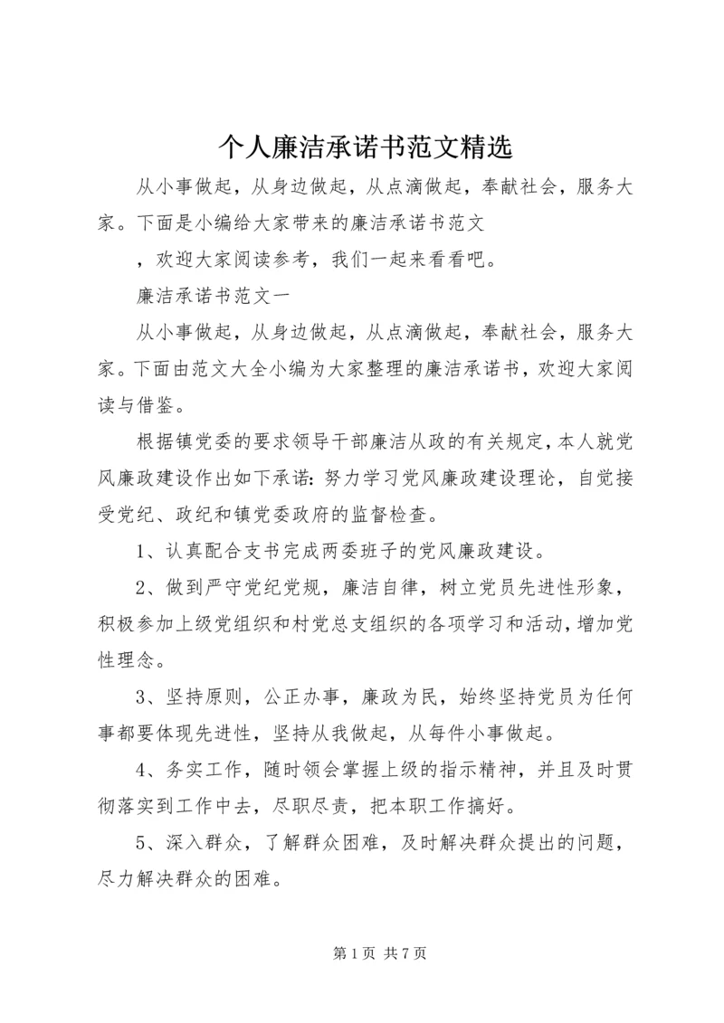 个人廉洁承诺书范文精选.docx