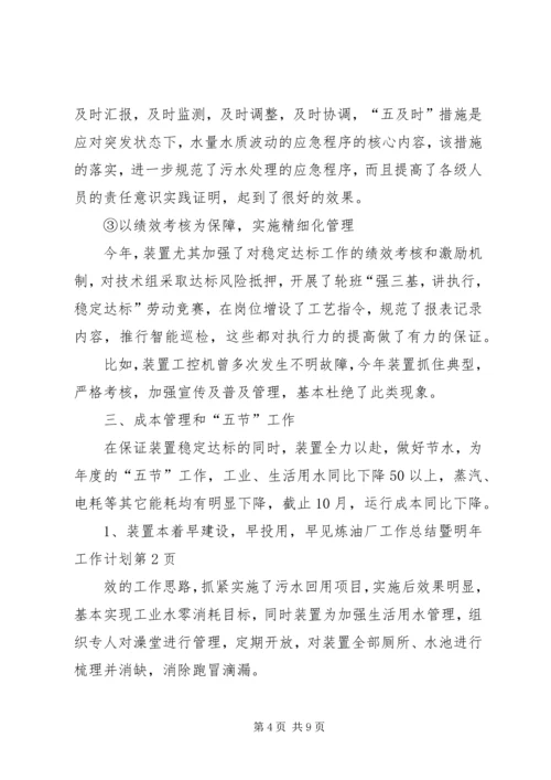 炼油厂工作总结暨明年工作计划.docx