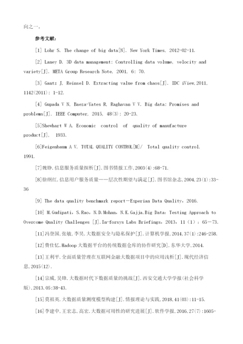 项目管理在大数据质量管理中的应用研究.docx