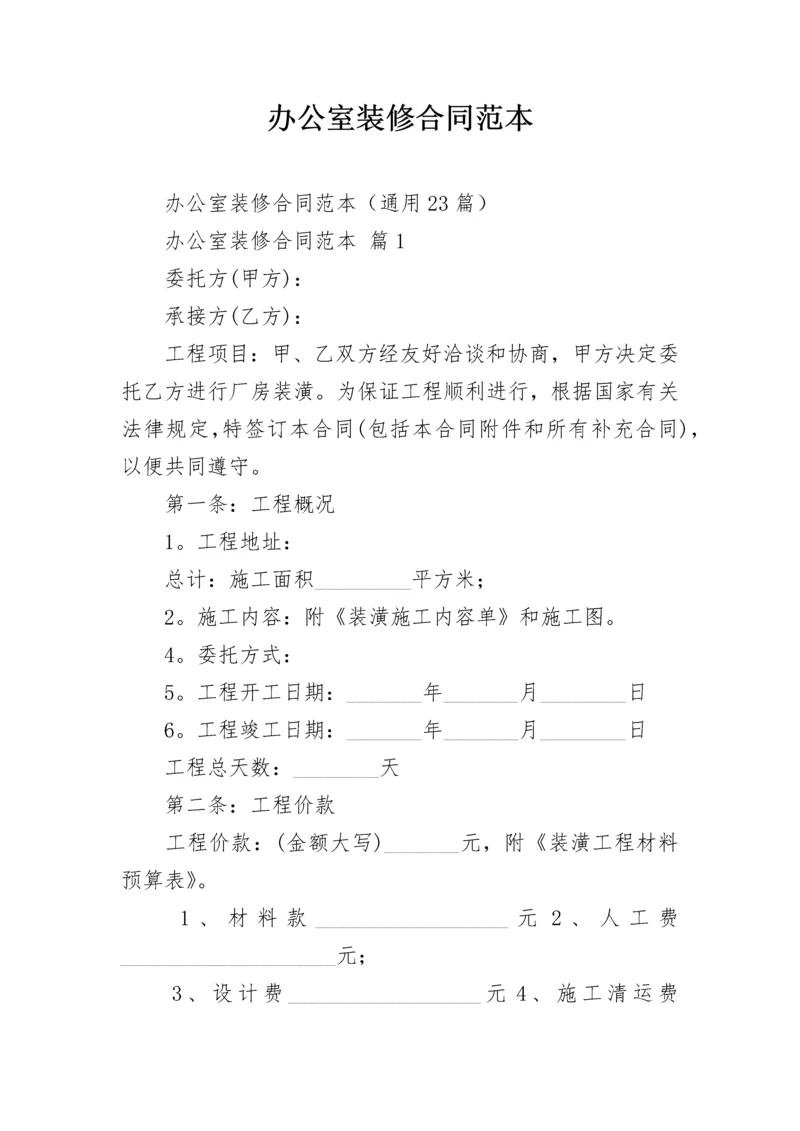 办公室装修合同范本.docx