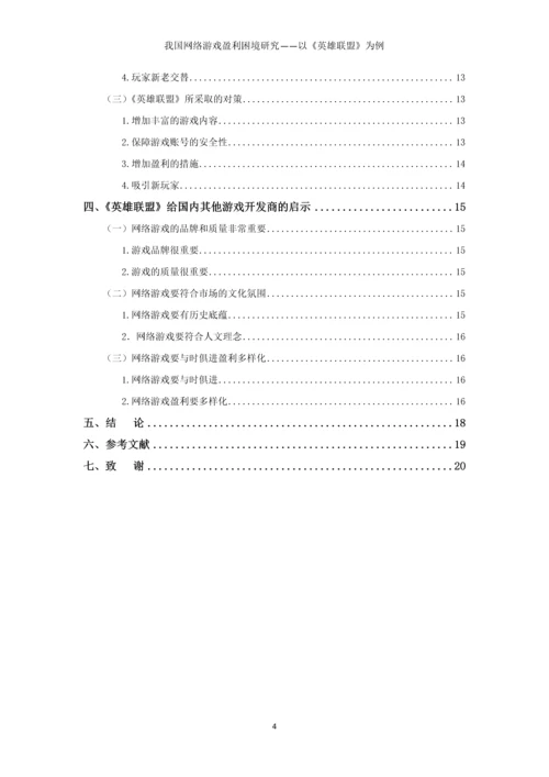 我国网络游戏盈利困境研究以《英雄联盟》为例本科毕业论文.docx