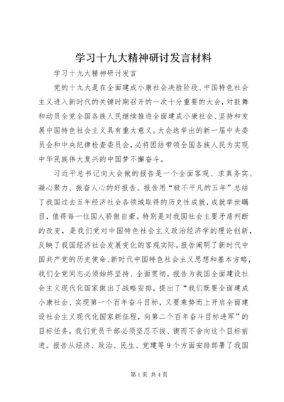 学习十九大精神研讨发言材料 (2).docx