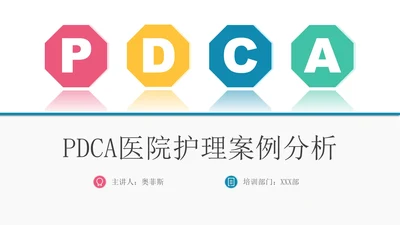 微立体pdca医院护理培训案例分析汇报PPT模板