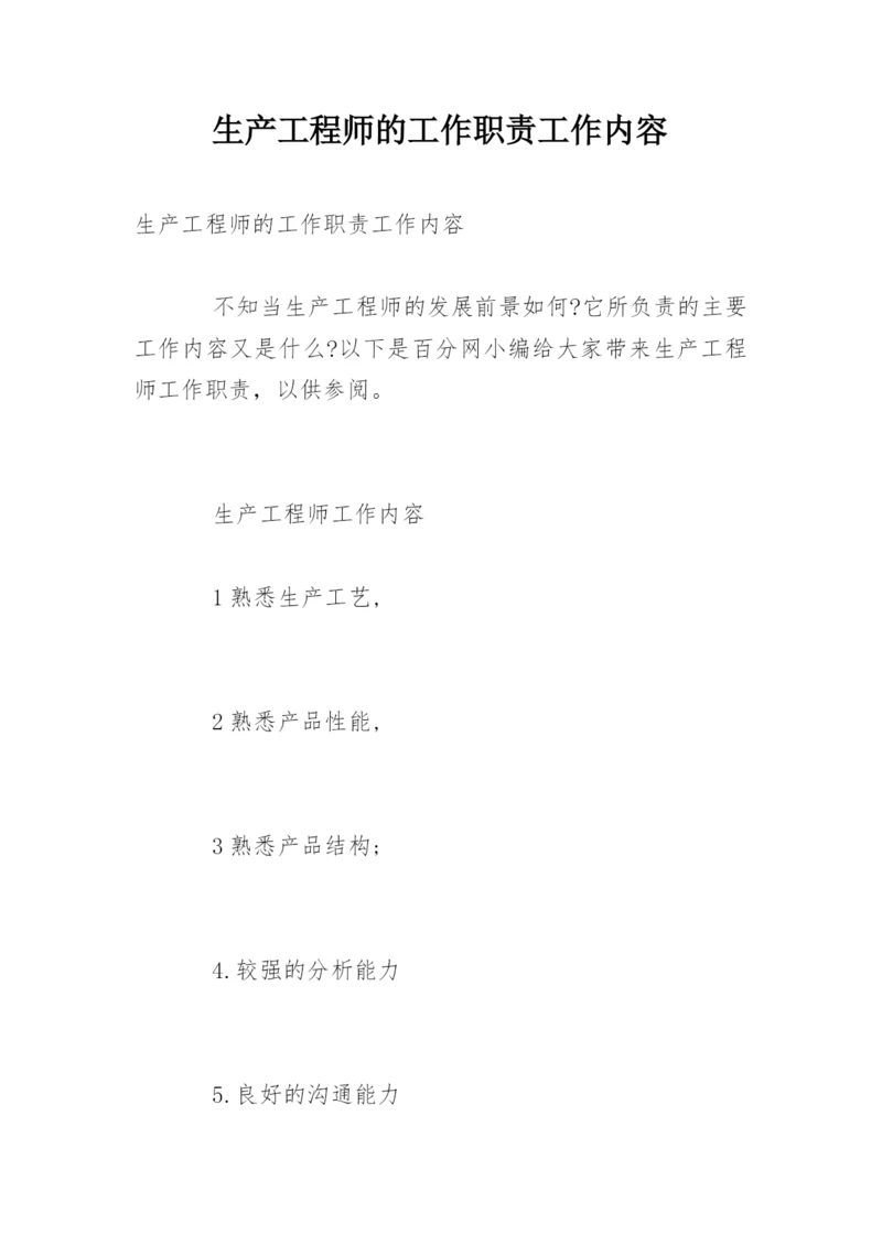 生产工程师的工作职责工作内容.docx