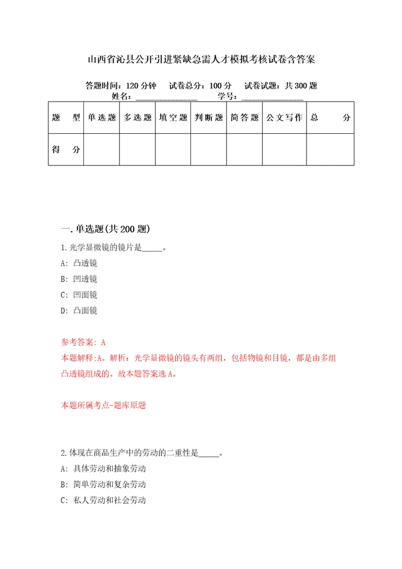 山西省沁县公开引进紧缺急需人才模拟考核试卷含答案第4次