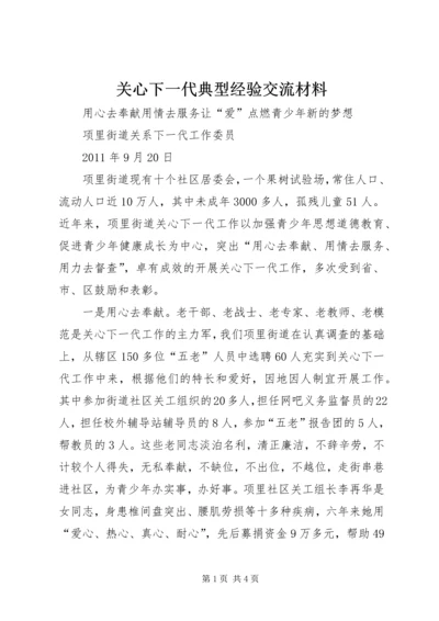 关心下一代典型经验交流材料 (5).docx