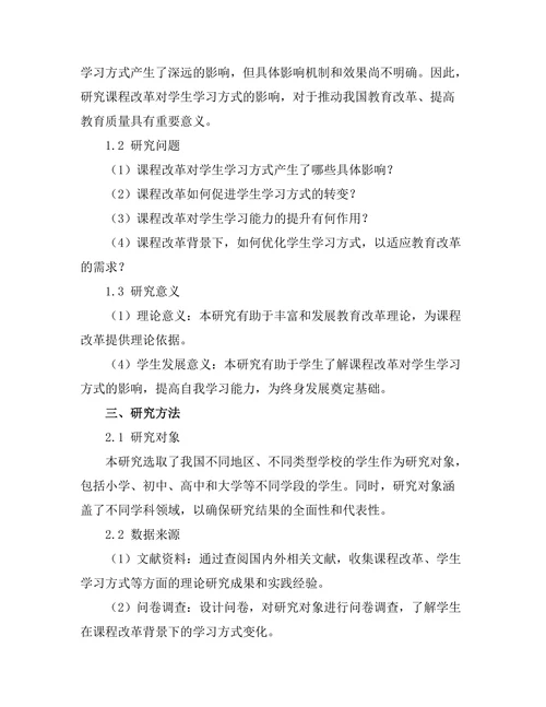 课程改革对学生学习方式的影响