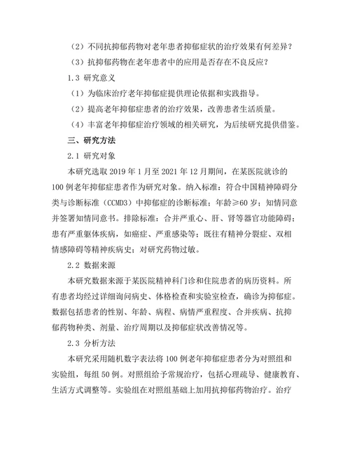 抗抑郁药物对老年患者抑郁症状的治疗效果