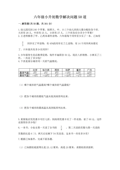 六年级小升初数学解决问题50道附完整答案【全优】.docx