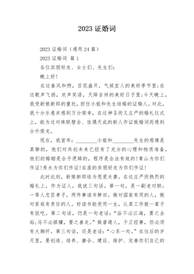 2023证婚词.docx