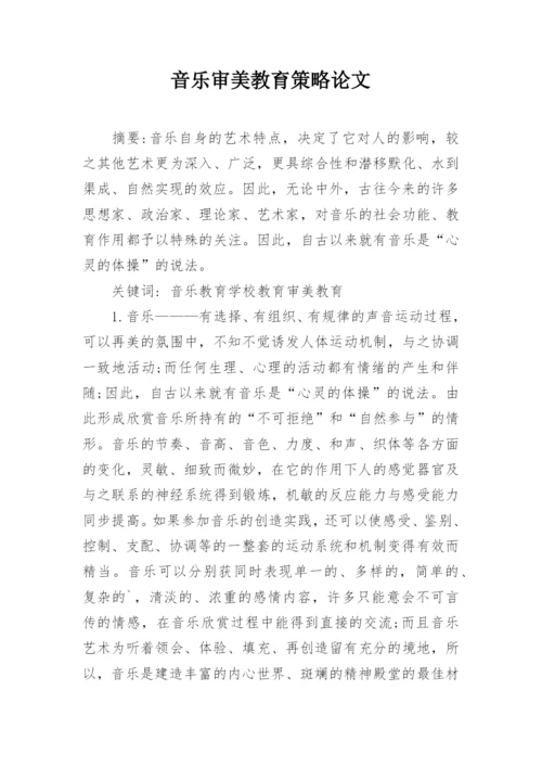 音乐审美教育策略论文.docx