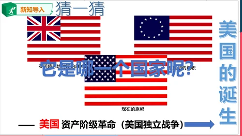 第三课第二框美国的诞生(课件）