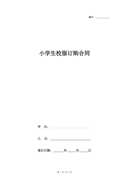 小学生校服订购合同协议书范本
