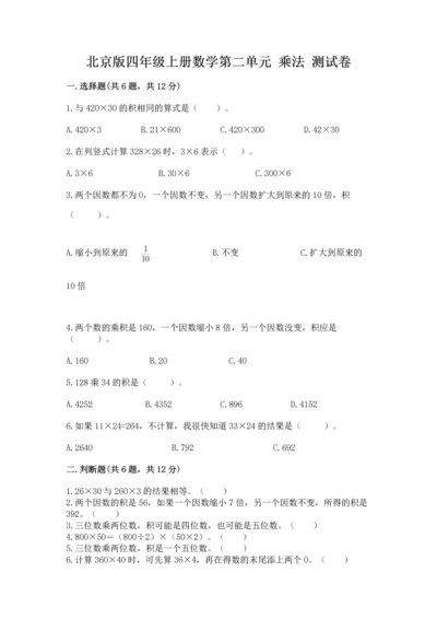 北京版四年级上册数学第二单元 乘法 测试卷附完整答案【典优】.docx