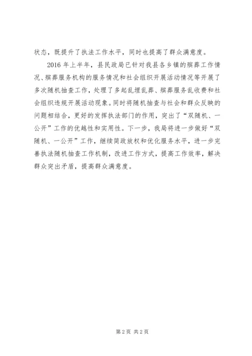 县民政局关于双随机工作情况的汇报.docx