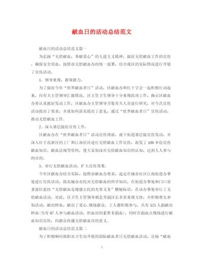 精编之献血日的活动总结范文.docx