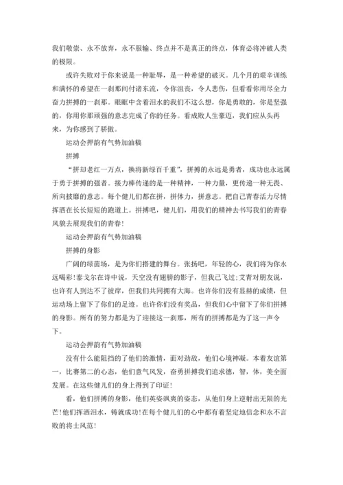 运动会押韵有气势加油稿范文10篇.docx