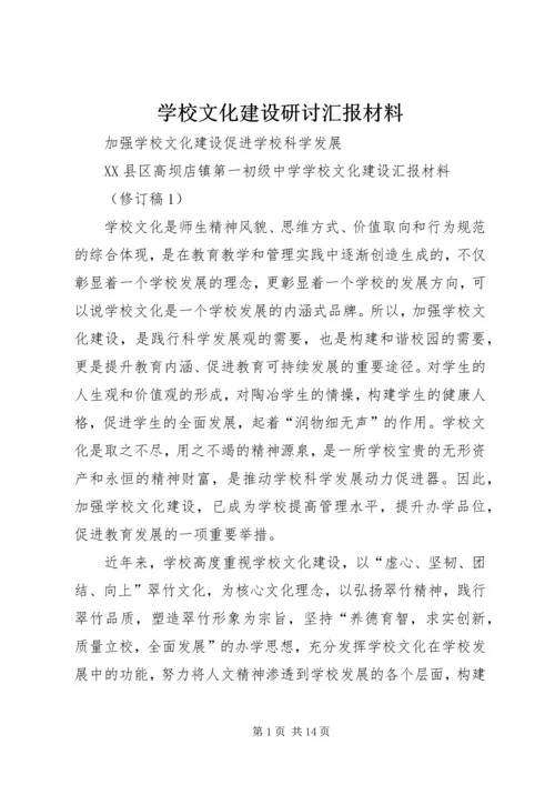 学校文化建设研讨汇报材料.docx