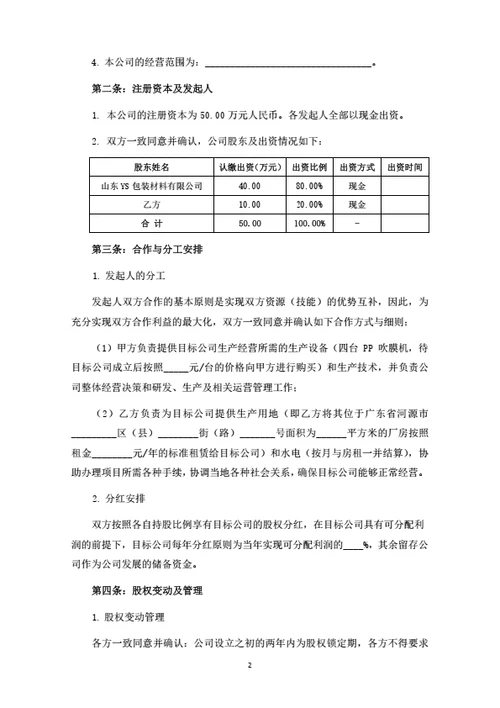 包装材料有限公司之发起人协议
