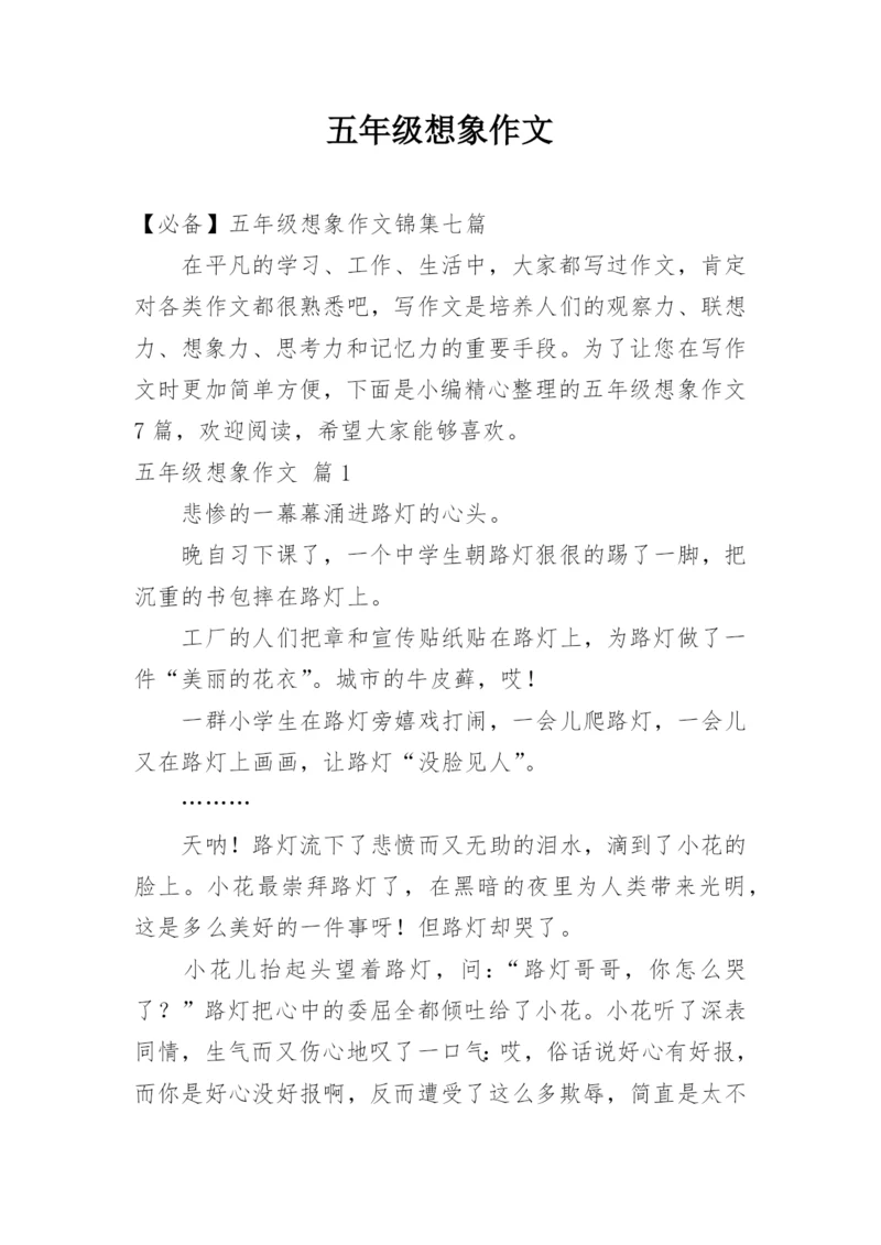 五年级想象作文_58.docx