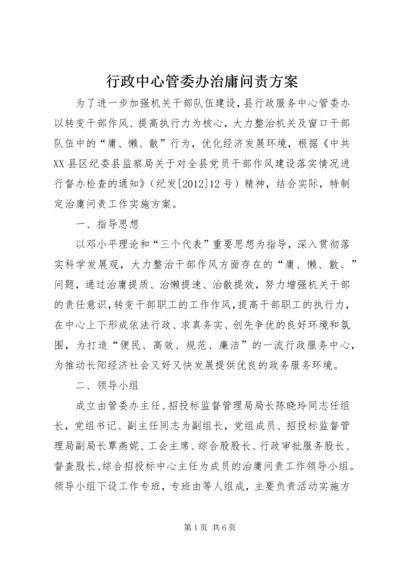 行政中心管委办治庸问责方案.docx