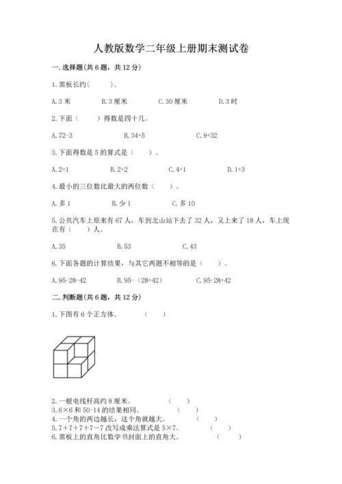 人教版数学二年级上册期末测试卷附答案（模拟题）.docx