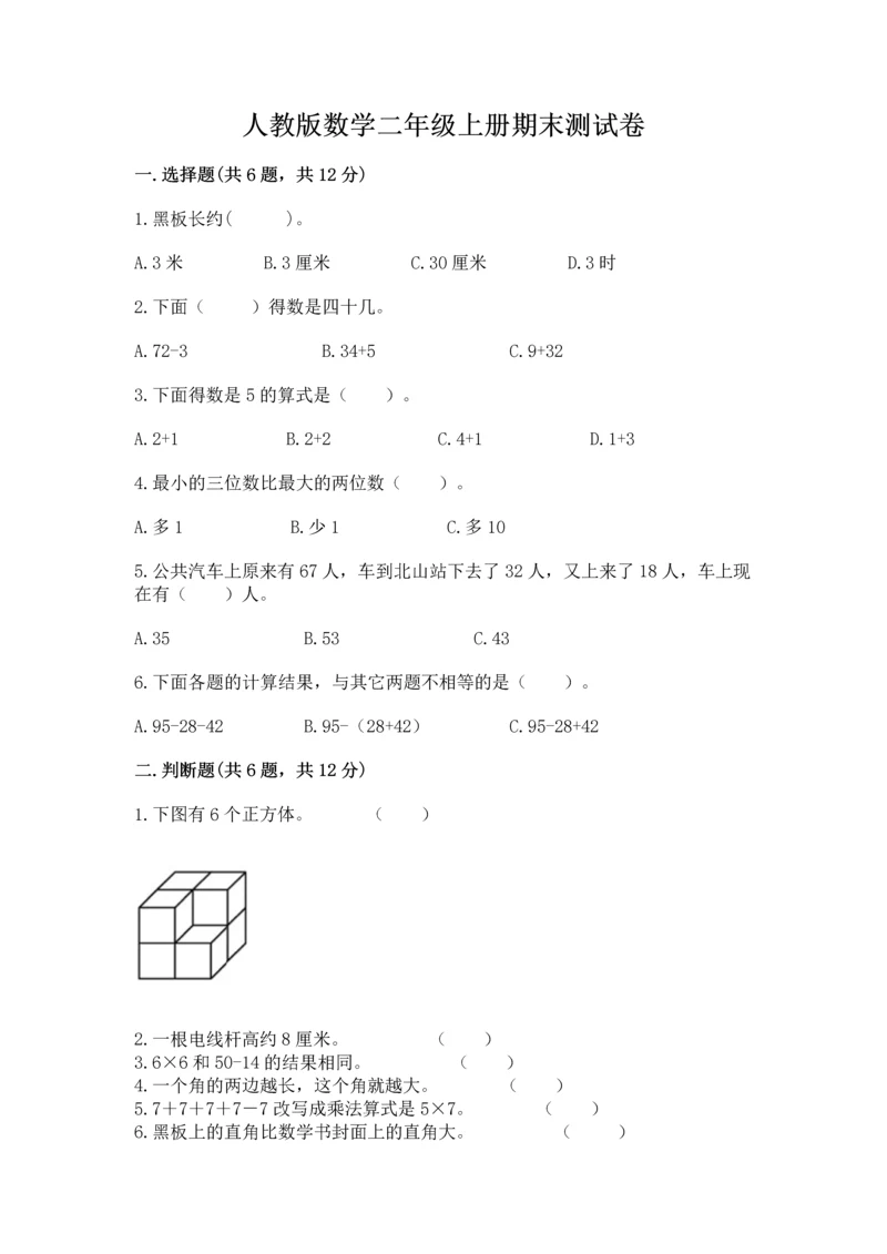 人教版数学二年级上册期末测试卷附答案（模拟题）.docx