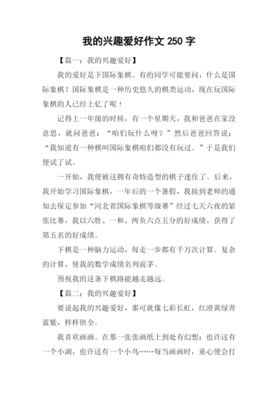 我的兴趣爱好作文250字.docx