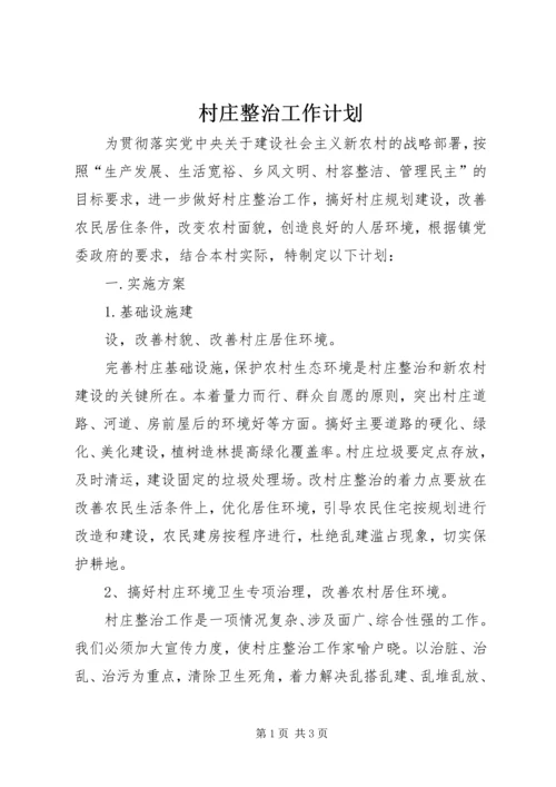 村庄整治工作计划 (2).docx