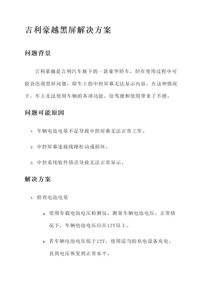 吉利豪越黑屏解决方案