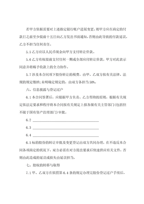 股份转让合同范文汇编9篇
