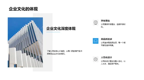 家居产品与企业文化